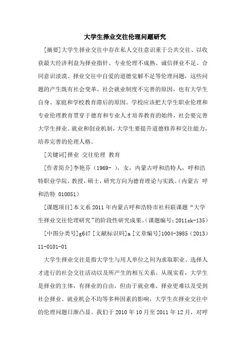 大学生择业交往伦理问题研究