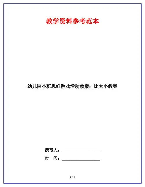 幼儿园小班思维游戏活动教案：比大小教案