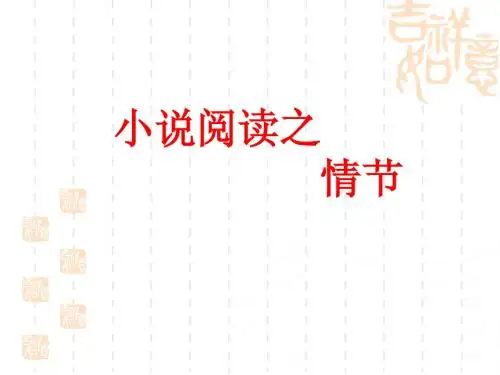 2012小说情节鉴赏(用)