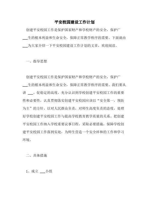 2021年平安校园建设工作计划