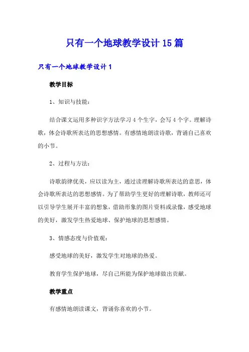 只有一个地球教学设计15篇