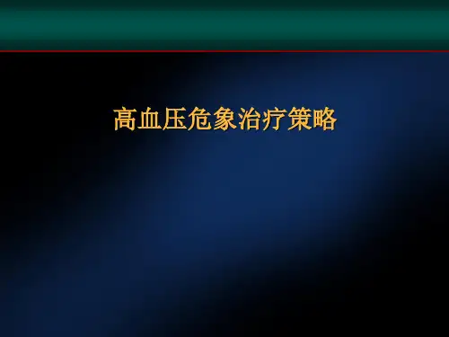 高血压危象治疗策略
