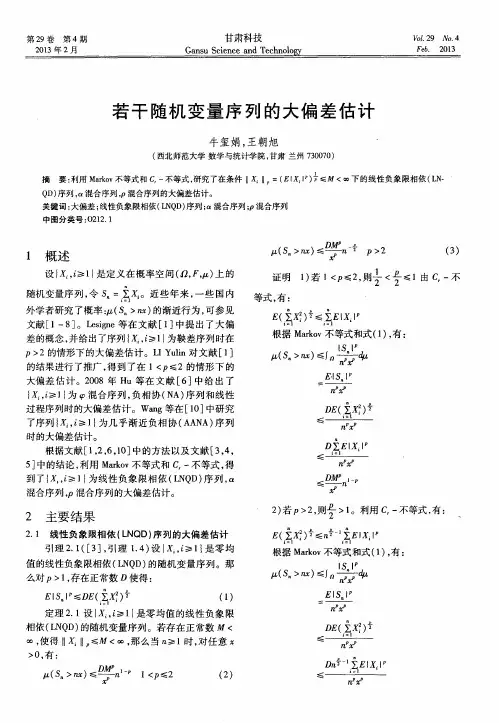 若干随机变量序列的大偏差估计