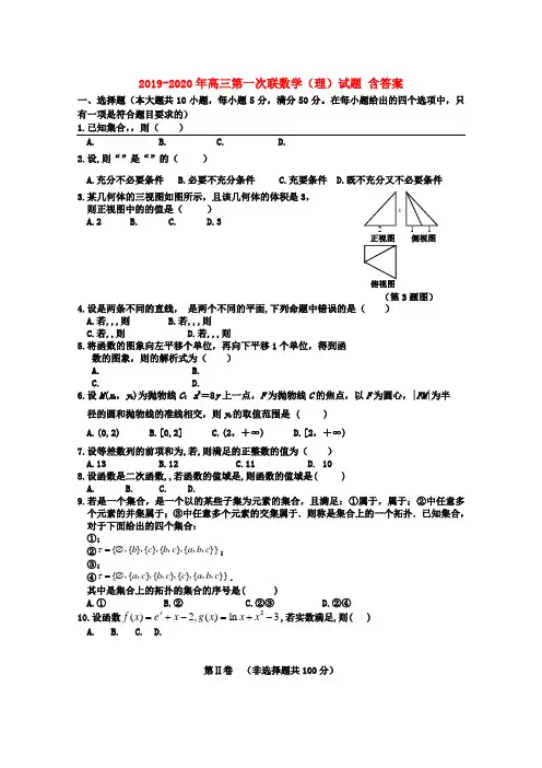 2019-2020年高三第一次联数学(理)试题 含答案
