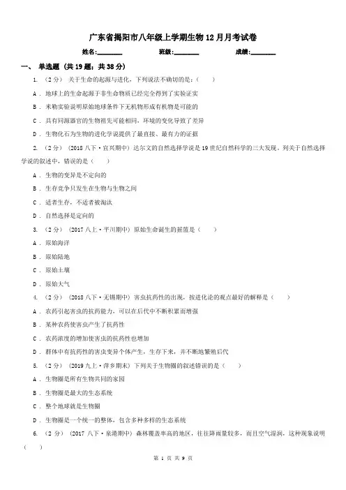 广东省揭阳市八年级上学期生物12月月考试卷