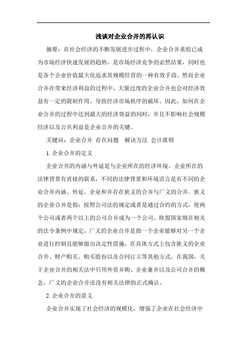 浅谈对企业合并的再认识