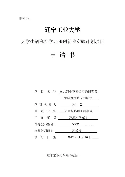 学生研究性学习和创新性实验计划项目申请书