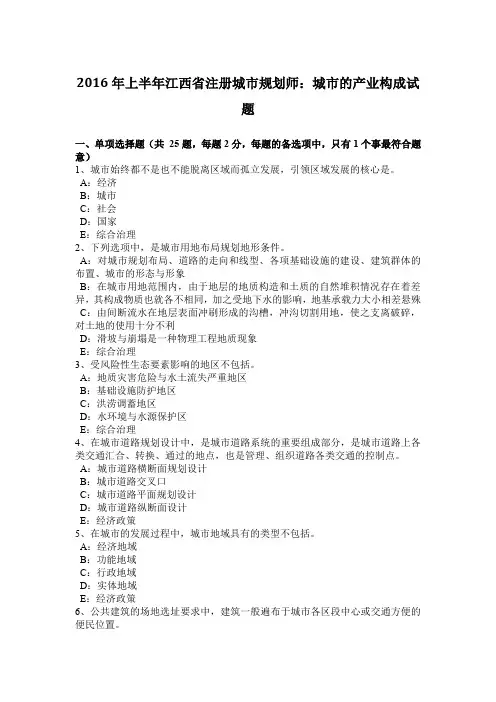 2016年上半年江西省注册城市规划师：城市的产业构成试题