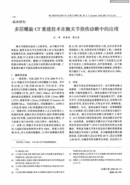 多层螺旋CT重建技术在腕关节损伤诊断中的应用