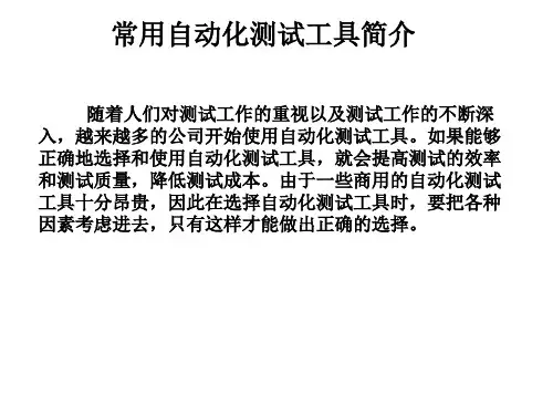 常用自动化测试工具简介