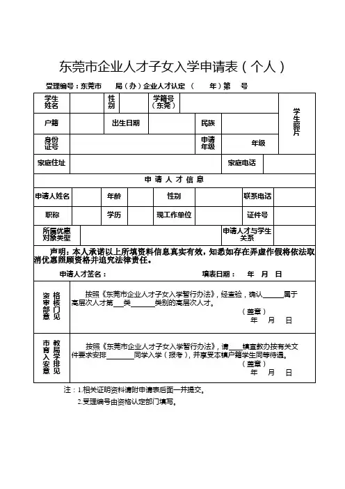 东莞市企业人才子女入学申请表(个人)