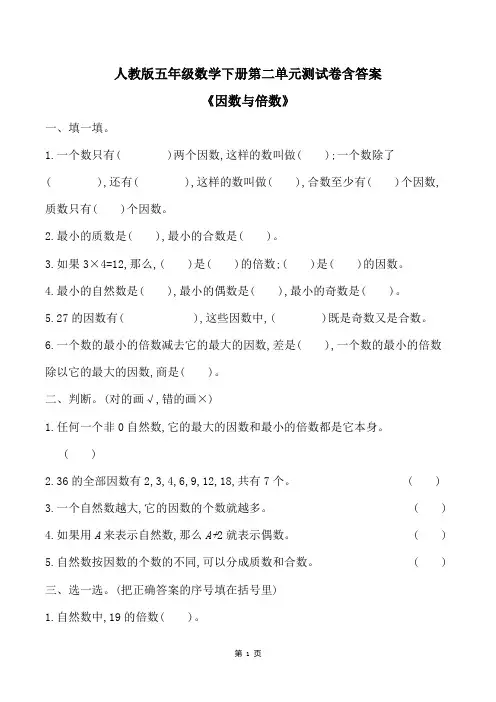 人教版五年级数学下册第二单元测试卷含答案