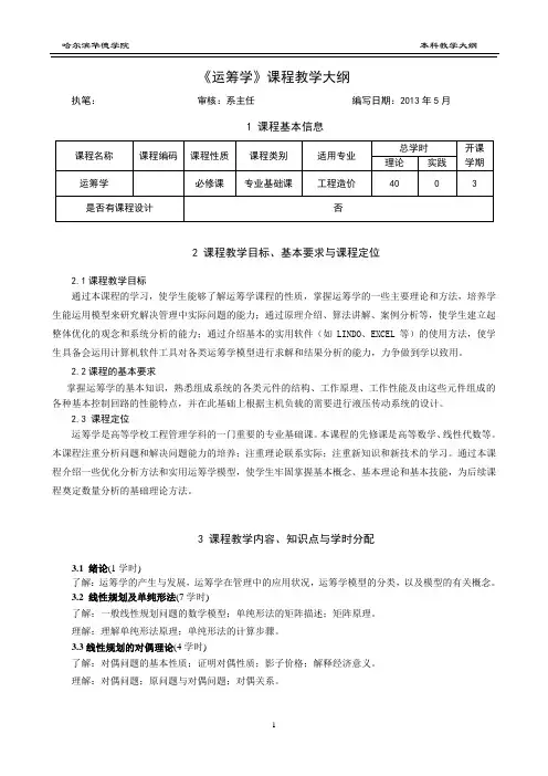 运筹学教学大纲 2