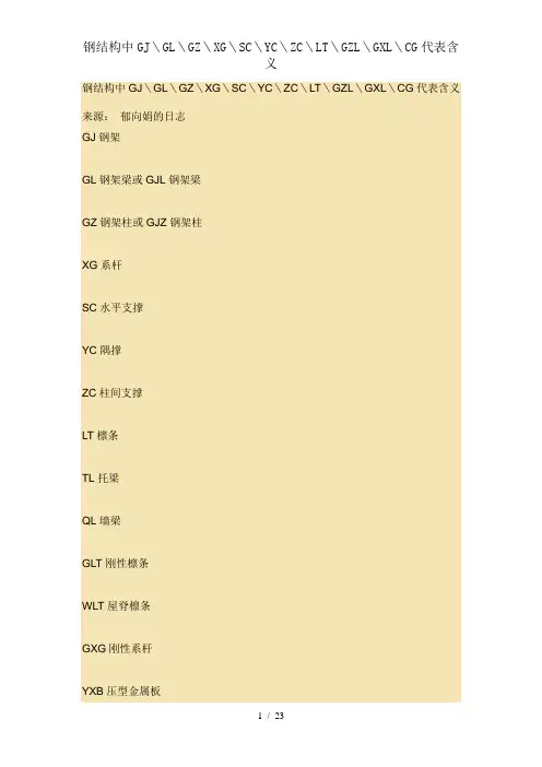 钢结构中GJ＼GL＼GZ＼XG＼SC＼YC＼ZC＼LT＼GZL＼GXL＼CG代表含义