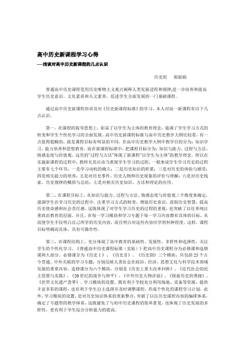 高中历史新课程学习心得