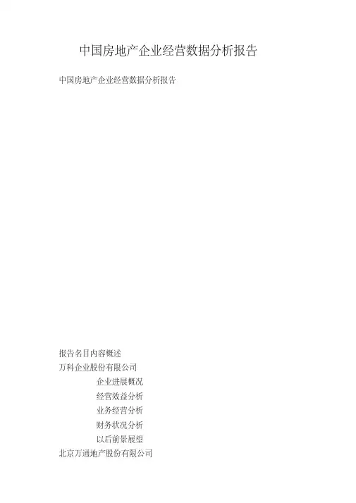 中国房地产企业经营数据分析报告