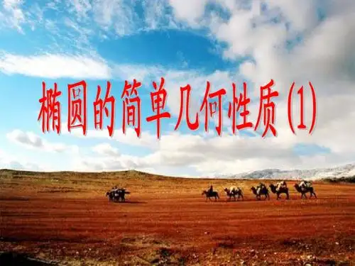 1.椭圆的几何性质(简单性质)第三课时