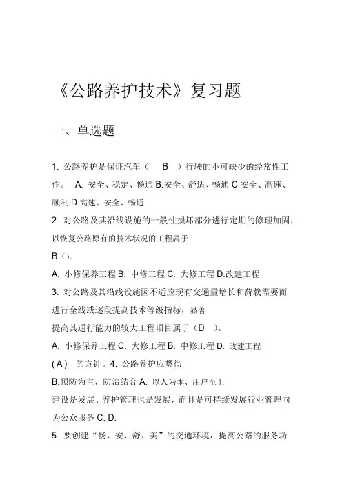 《公路养护技术》复习题