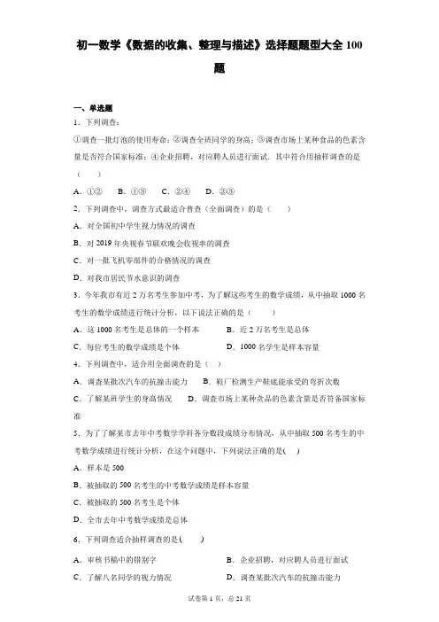 初一数学《数据的收集、整理与描述》选择题题型大全100题 (2)
