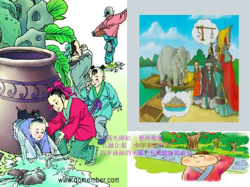 曹冲称象 孔融让梨 少年宰相甘罗 四岁画画的王冕 七岁做诗