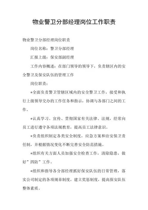 物业警卫分部经理岗位工作职责