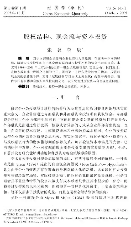 050110股权结构、现金流与资本投资