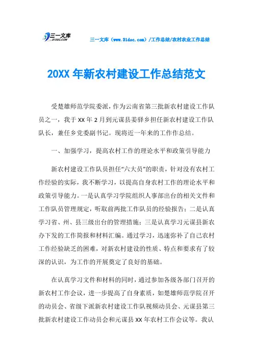 20XX年新农村建设工作总结范文