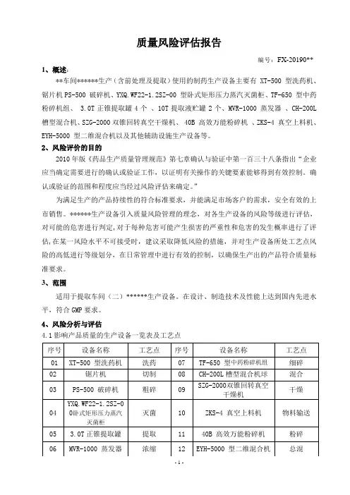 质量风险评估