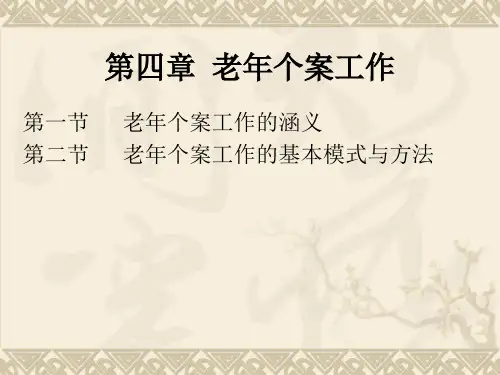 第四章 老年个案工作解析