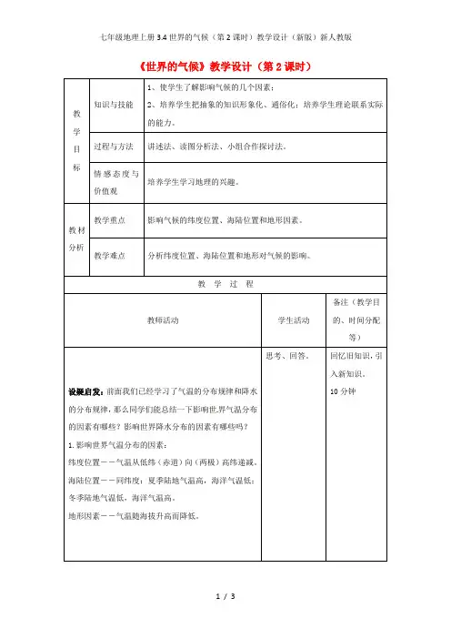 七年级地理上册3.4世界的气候(第2课时)教学设计(新版)新人教版