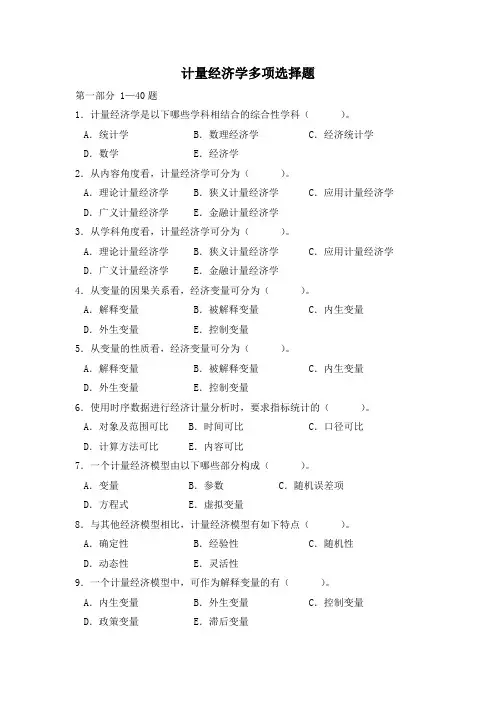 计量经济学多项选择题 2