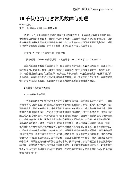 10千伏电力电容常见故障与处理