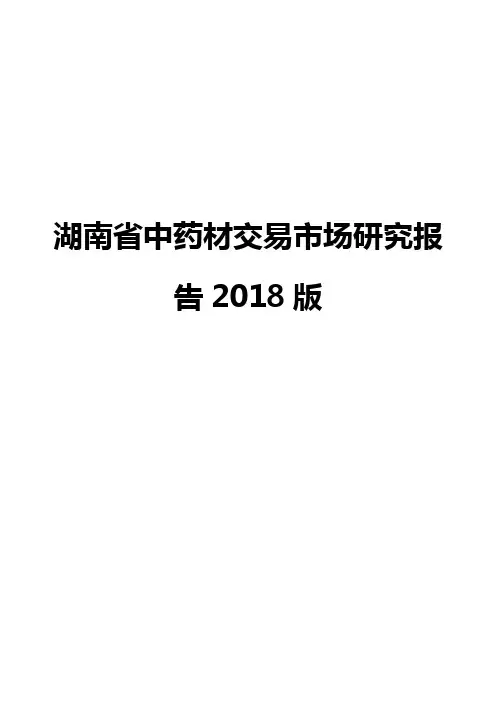 湖南省中药材交易市场研究报告2018版