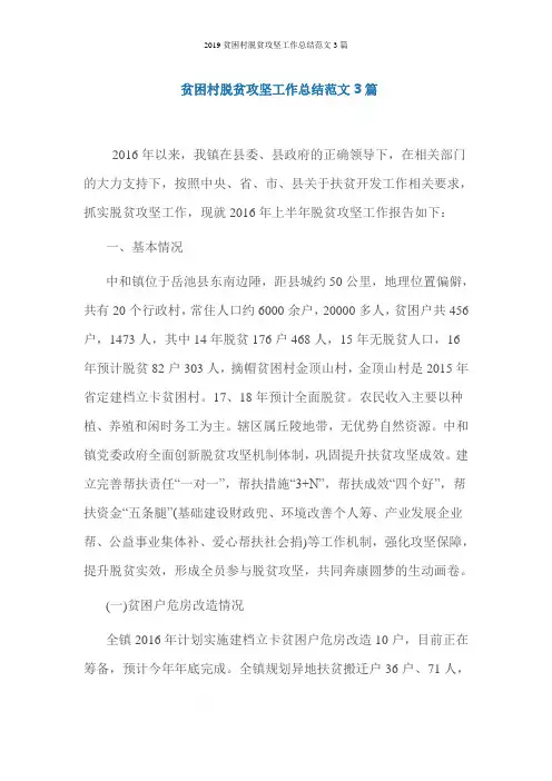 2019贫困村脱贫攻坚工作总结范文3篇