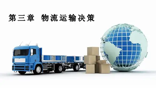 运输管理 第3版教学课件第三章  物流运输决策