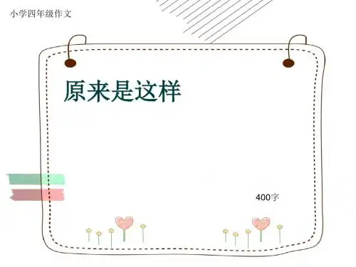 小学四年级作文《原来是这样》400字(共7页PPT)