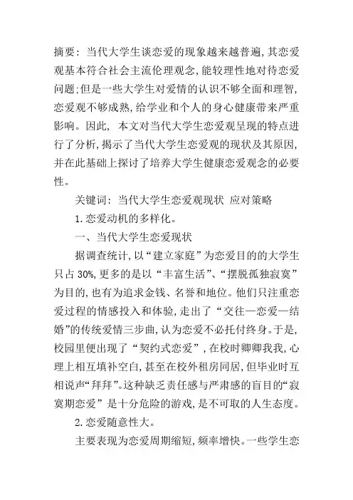 当代大学生恋爱观现状分析及应对策略
