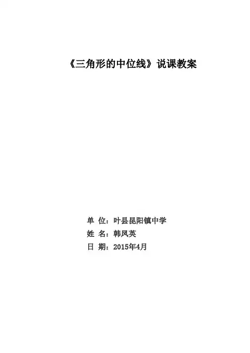 三角形的中位线说课稿韩凤英