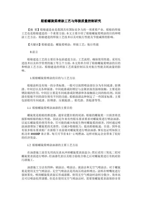 船舶螺旋桨喷涂工艺与焊接质量控制研究