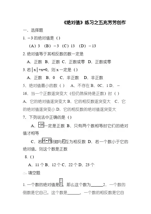 初中数学七年级绝对值练习题