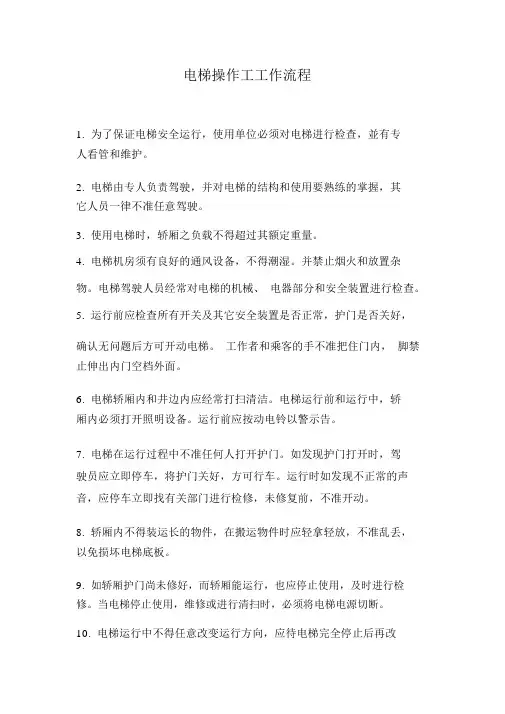 (完整版)电梯操作工工作流程