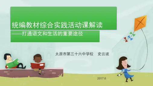 统编教材综合实践活动课解读(定稿)