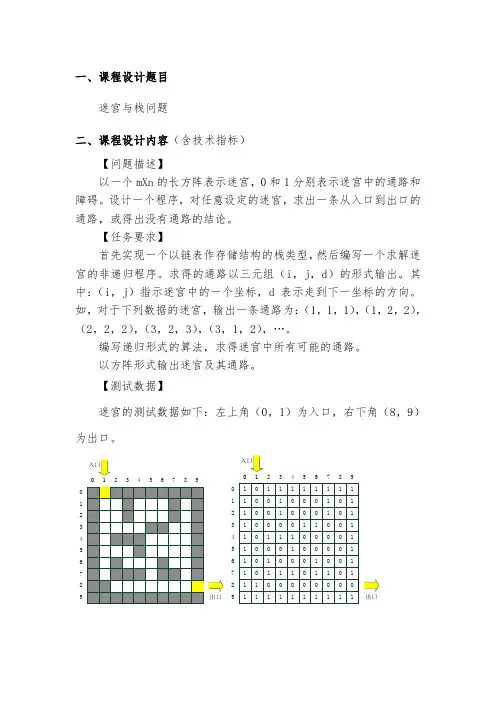 迷宫与栈问题课程设计报告