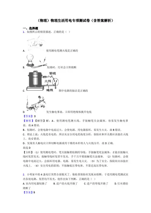 (物理)物理生活用电专项测试卷(含答案解析)