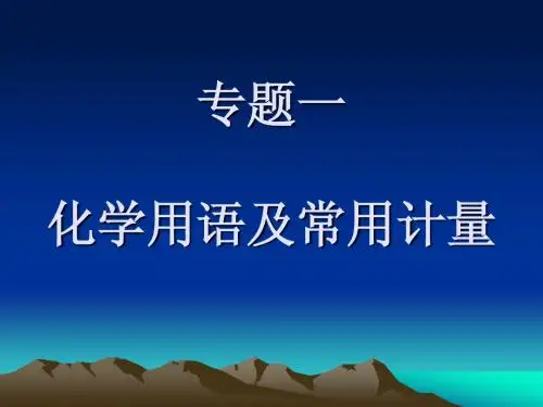 专题一 化学用语及常用计量