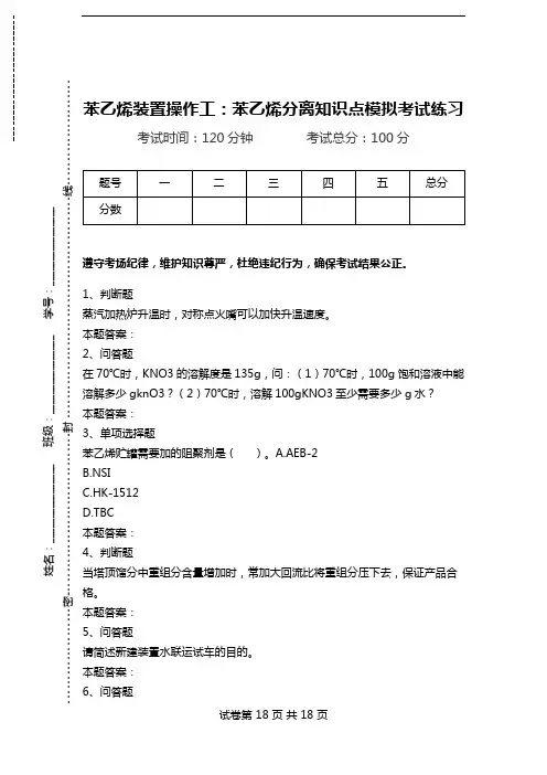 苯乙烯装置操作工：苯乙烯分离知识点模拟考试练习.doc