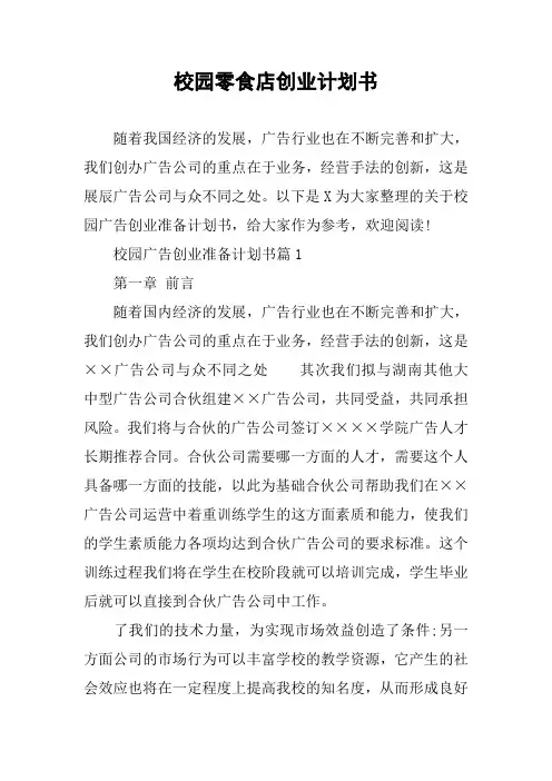 校园零食店创业计划书