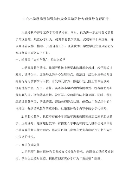 中心小学秋季开学暨学校安全风险防控专项督导自查汇报
