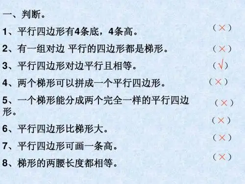 平行四边形、梯形练习演示文稿1