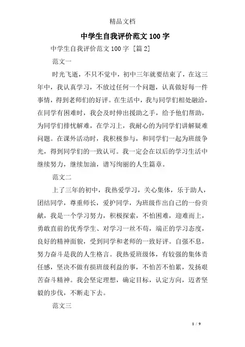 中学生自我评价范文100字